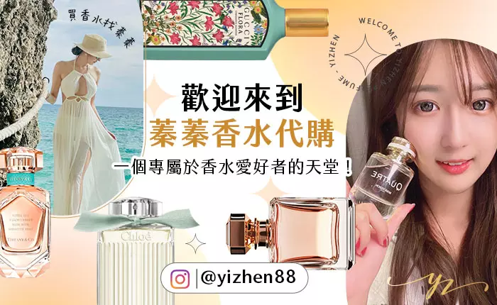 歡迎來到蓁蓁香水代購