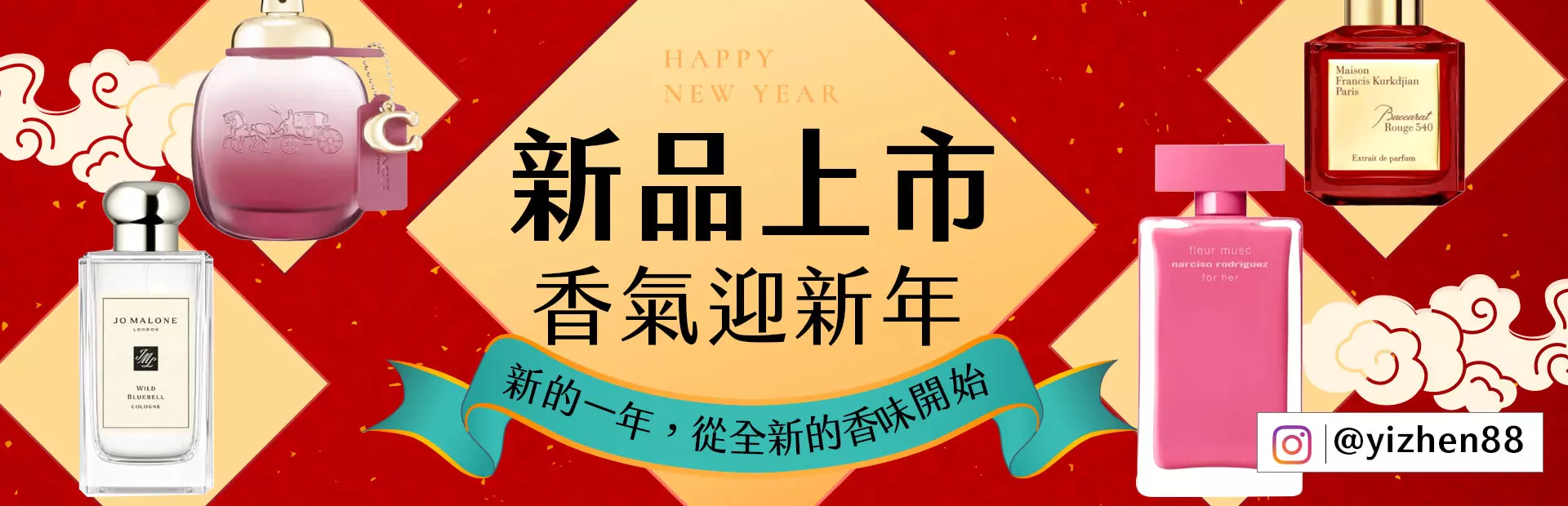 新品上市,香氣迎新年