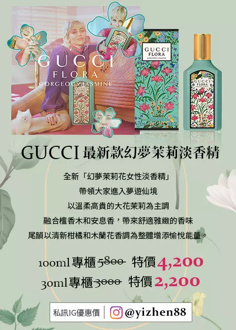 GUCCI 最新款幻夢茉莉淡香精