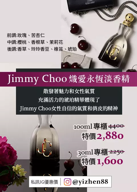 Jimmy Choo熾愛永恆淡香精 特價優惠